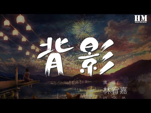 林宥嘉 - 背影『感謝我不可以 擁抱你的背影』【動態歌詞Lyrics】