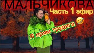 видео: Мальчикова в прямом эфире! Разбор новинок 🥰 картинка: Мальчикова в прямом эфире! Разбор новинок 🥰