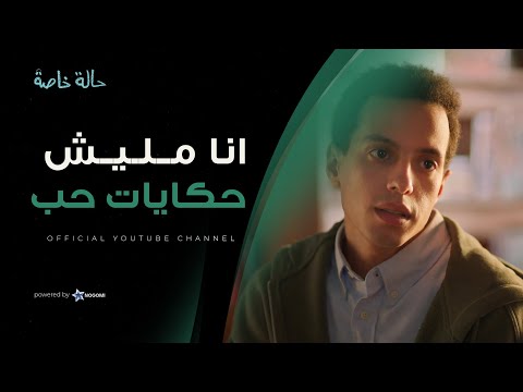 نديم قرر يحكي عن اللي في قلبه ويحكي حكاياته مع الحب