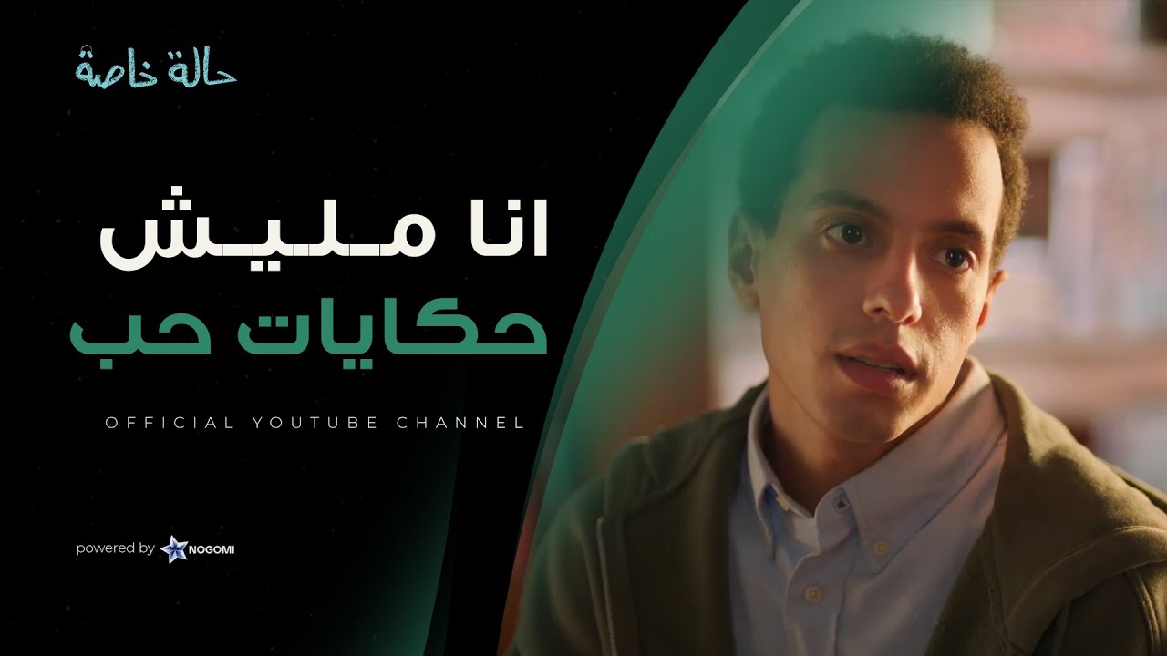 نديم قرر يحكي عن اللي في قلبه ويحكي حكاياته مع الحب 😍 #حالة_خاصة