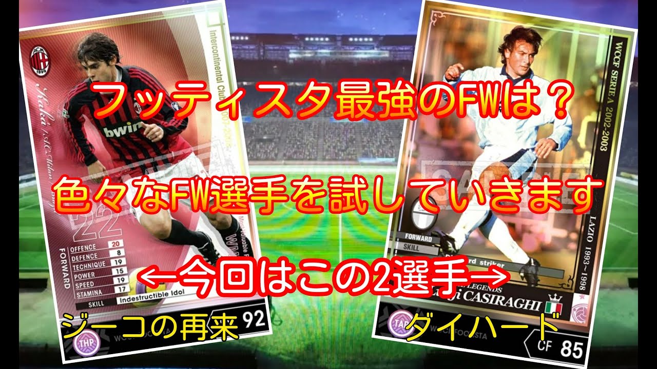 フッティスタ 最強のfwは Wccf 07 08wmvpカカ 02 03 Atleカジラギ編 Wccf Footista Youtube