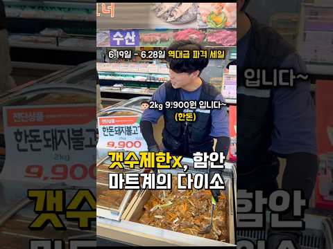 개수제한x, 마산 10분 거리에 있는 4천평대대형 식자재마트에서 역대급 파격세일🔥#함안