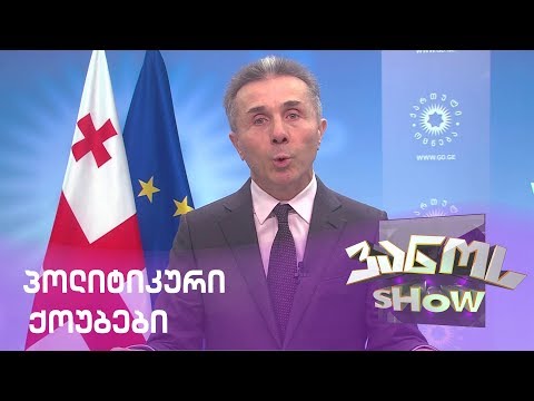 ახალი პოლიტიკური ქოუბები / axali politikuri qoubebi