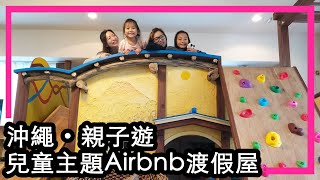 [Travel] 沖繩親子遊EP1 - 兒童主題Airbnb 渡假屋- 2020 冬季 