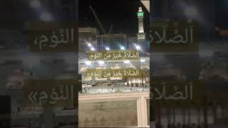Prayer is better than sleep I Masjid Al Haram I Makkah