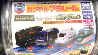 【カプセルプラレール】特別番外編モーター車スペシャル JAPAN train toy