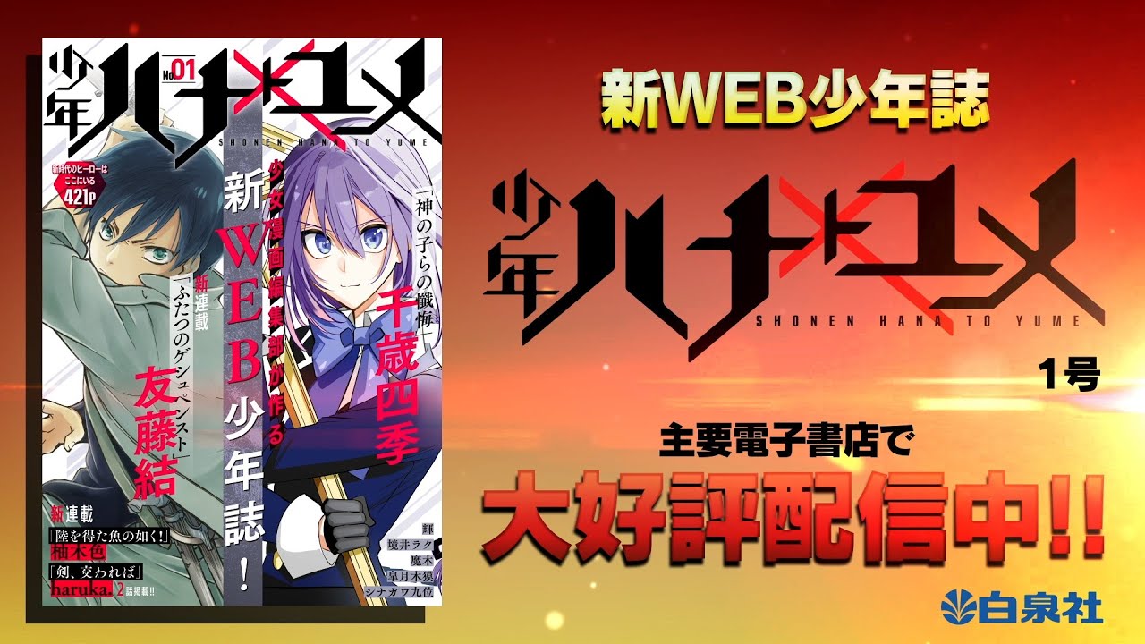 少女マンガ誌 花とゆめ から新web少年誌 少年ハナトユメ 創刊 Pv Youtube 少女マンガ誌 花とゆめ から新web少年誌 少年ハナトユメ 創刊 Pv Youtube