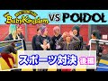 【POIDOL×べびきん】スポーツ対決!【後編】