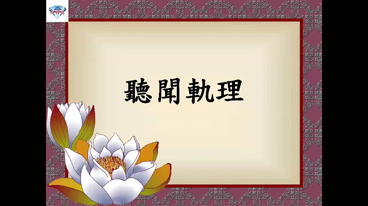 20180119听闻轨理P015L07~P016L02 - 天天要闻