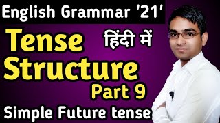 आसान तरीके से Tense Structure part 9 for board exam in hindi | Future indefinite  tense in hindi