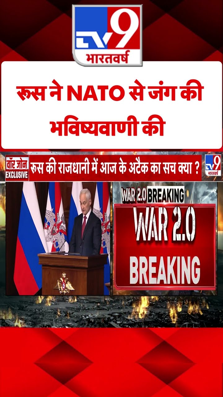 Russia Ukraine War: रूस ने NATO से जंग की भविष्यवाणी की |#tv9shorts