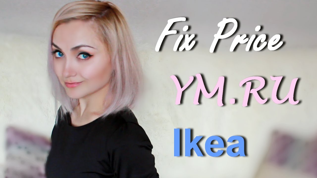 Ym Ru Покупки в Fix Price YM.RU Ikea : органайзеры, коробки, полки | ХРАНЕНИЕ ...