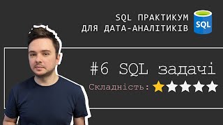 6. ТОП 10 задач SQL для СПІВБЕСІДИ - легкий рівень (sql практикум для дата-аналітиків)