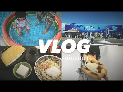【お盆休み】義実家帰省🚗/初プール🌺/谷口屋/水族館🐟/専業主婦/女の子ママ