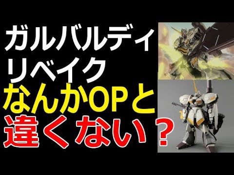 ガンダムビルドダイバーズ ガルバルディリベイク なんか君opと違くない Youtube