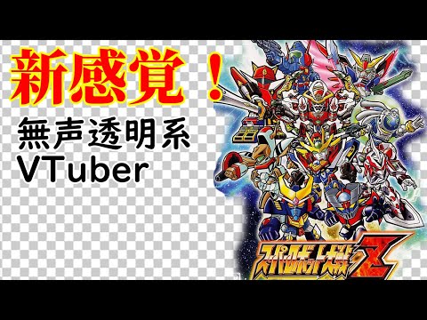 【無声透明Vtuber】スーパーロボット大戦Z #8【バ美肉、バ美声不使用】