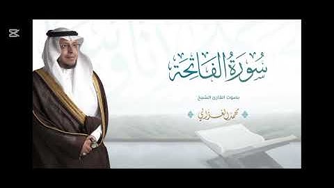 "سورة الفاتحة بصوت القارئ محمد الغزالي تلاوة خاشعة تهز القلوب"