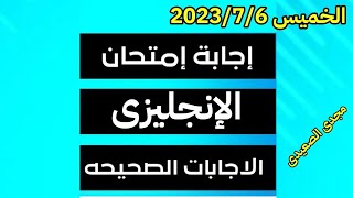 حل امتحان الانجليزي للصف الثالث الثانوي 2023اليوم حل امتحان الانجليزي تالتة ثانوي 2023 اجابة كاملة و