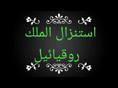 استنزال الملك روقيائيل  استنزال الملك روقيائيل