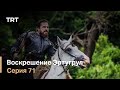 Воскрешение Эртугрул Сезон 1 Серия 71