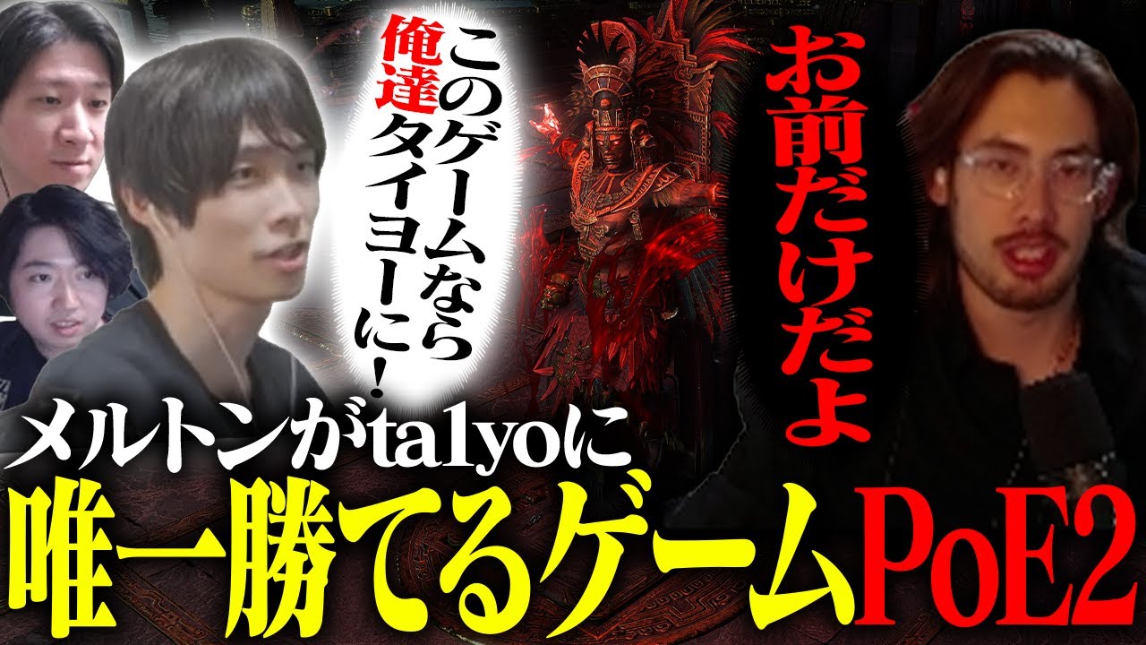 メルトンがta1yoに唯一勝てる神ゲー、それがPoE2【Path of Exile 2】
