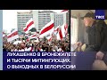 Лукашенко в бронежилете и тысячи митингующих. О выходных в Белоруссии