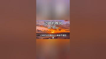 过路的晚风 (Guo lu de wan feng) #hanzi #chinesesong #lagumandarin #mandarin #lyrics #lyricsvideo