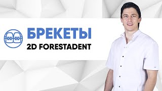 Лингвальные брекеты 2D Forestadent [ язычные невидимые Немецкие брекеты ] Germany.