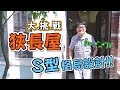 「狹長屋」大挑戰！(裝潢不NG-瑞芳區河與墅)