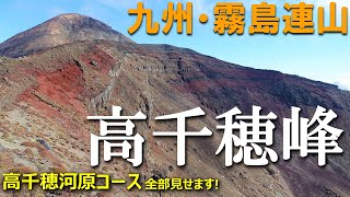 【登山体験】高千穂峰、天孫降臨の霊峰へ/高千穂河原コース全部見せます!/2021/11