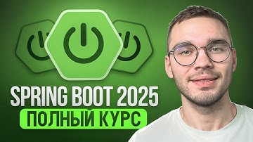 [6 часов] SPRING BOOT курс - с нуля до PRO 2025