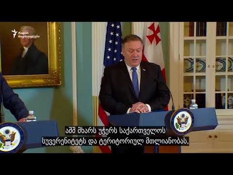 პომპეო გამოდის მოწოდებით რუსეთმა გაიყვანოს ჯარი საქართველოს სეპარატისტული რეგიონებიდან