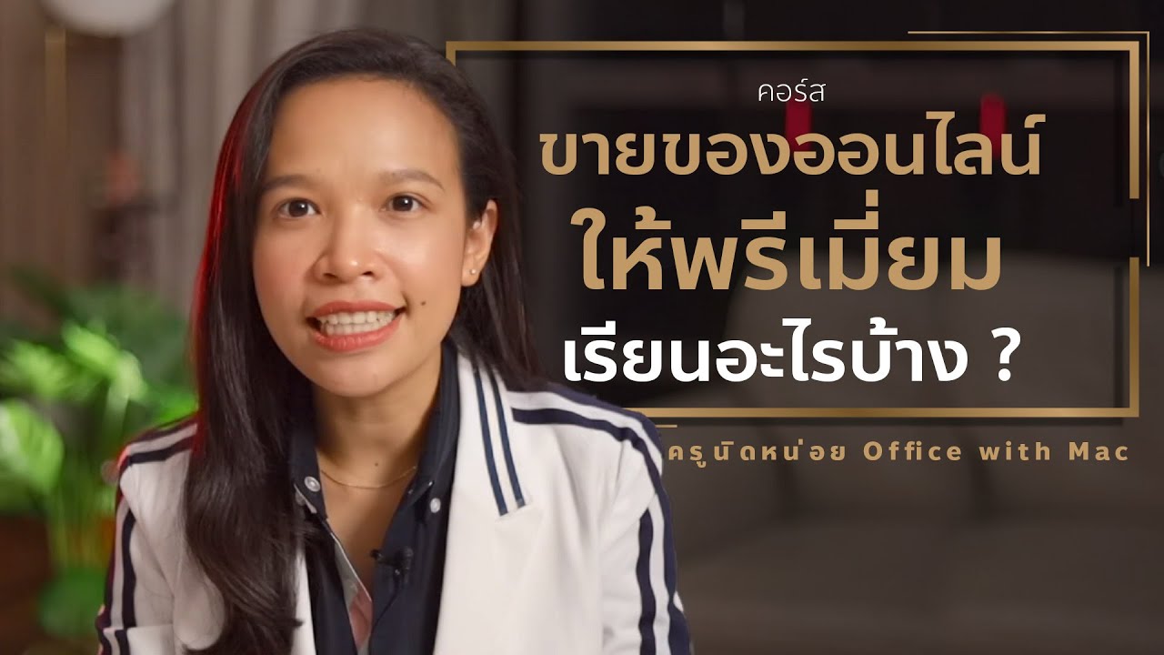 คอร์ส ขายของออนไลน์ให้พรีเมี่ยม เรียนอะไรบ้าง ? - Youtube