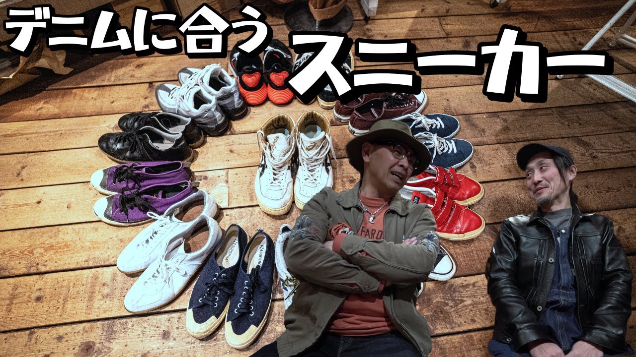 所有するスニーカーを大紹介！結局デニムに１番合うスニーカーって何なの？是非コメントで教えて下さいm(__)m
