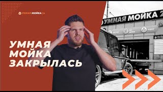 Умная мойка закрылась! Что пошло не так с автоматической мойкой?