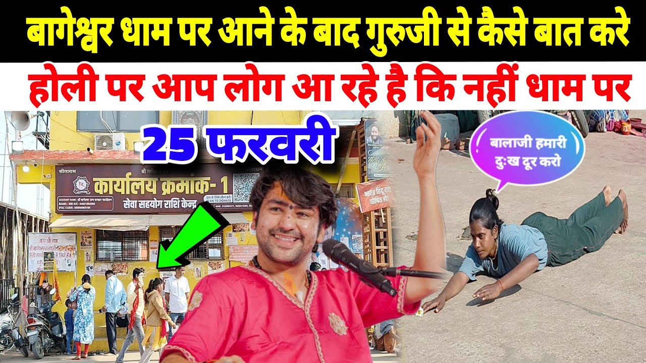 बागेश्वरधाम पर आने के बाद गुरुजी से कैसे बात करें|होली पर आप लोग आ रहे हैं कि नहीं धाम पर
