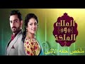 مسلسل الملك والملكه الجزء الثاني الحلقه 16 انقاذ راجا لراني 