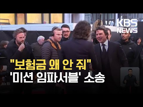 [글로벌K] ‘미션 임파서블’ 제작사, ‘1,100억 원’ 코로나19 보험금 소송 / KBS 2021.09.01.