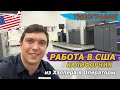 Работа в США. Калифорния. Типография. Мувинг. Стройка. Сакраменто