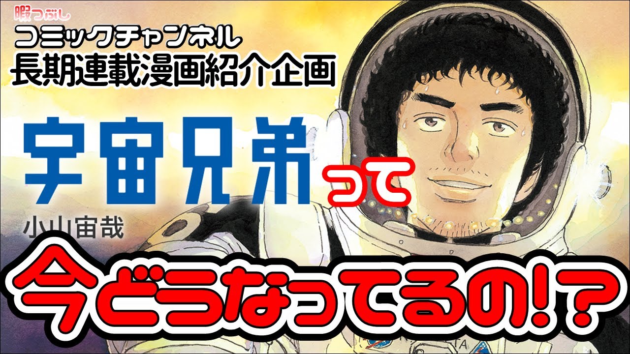 長期連載作品紹介企画 あのマンガは今 宇宙兄弟 Youtube