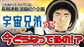 長期連載作品紹介企画『あのマンガは今！？』宇宙兄弟