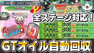 【ぷにぷに】全ステージ対応！『GTオイル自動回収配置』Yp自動周回から通常マップまで、この配置でOK!