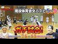 【バスケ・プレイ動画】専修大学女子バスケ部と5on5のガチ試合!
