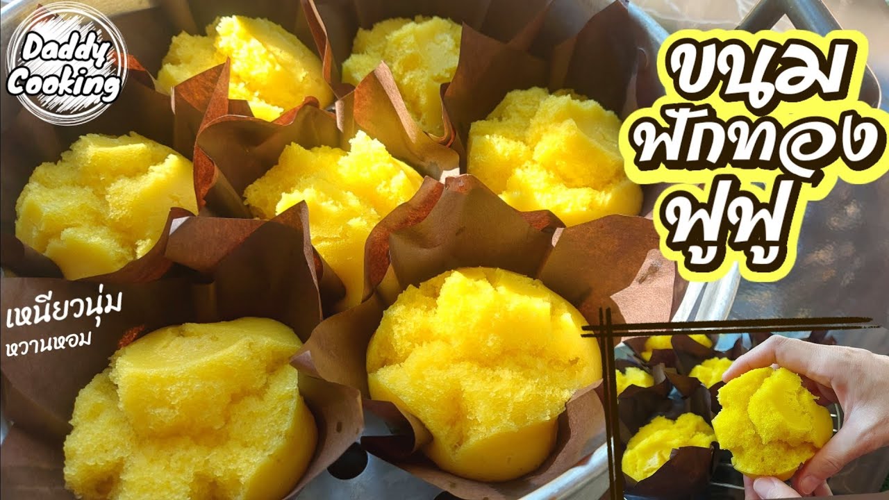 Daddy Cooking ขนมฟักทองฟู หน้าแตก แป้งนุ่มฟู หอมหวานมัน ขนมไม่ง้อเตาอบ ทำง่าย ขายคล่อง ขนมไทย