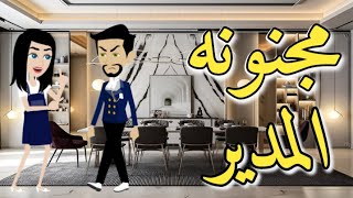 مجنونه المدير//قصه كوميدي ممتعه🤣//حكايات يوسف وسماسيمو