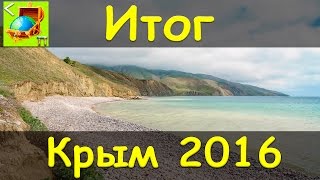 Крым 2016 l Итог l Финальное видео