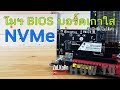 [How-To] วิธีโมฯ BIOS บอร์ดเก่า ๆ ให้รองรับ NVMe SSD : ZoLKoRn on Live #165