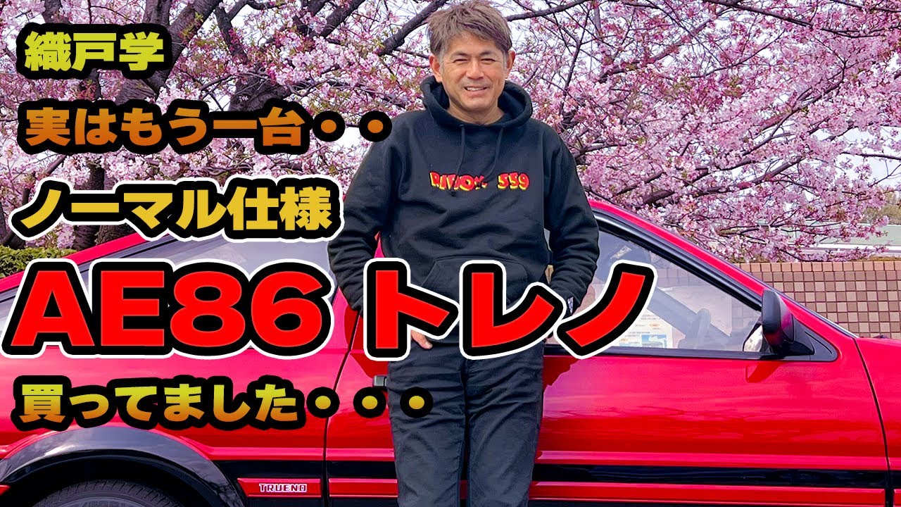 織戸学 - フルノーマルの AE86 赤トレノを紹介！実は AE86・・2台持っ