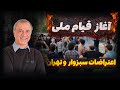 قطع گسترده آب و برق اعتراضات در ایران و موضع جدید دولت ترامپ تحلیل با ایرج مصداقی قطع گسترده آب و برق اعتراضات در ایران و موضع جدید دولت ترامپ تحلیل با ایرج مصداقی