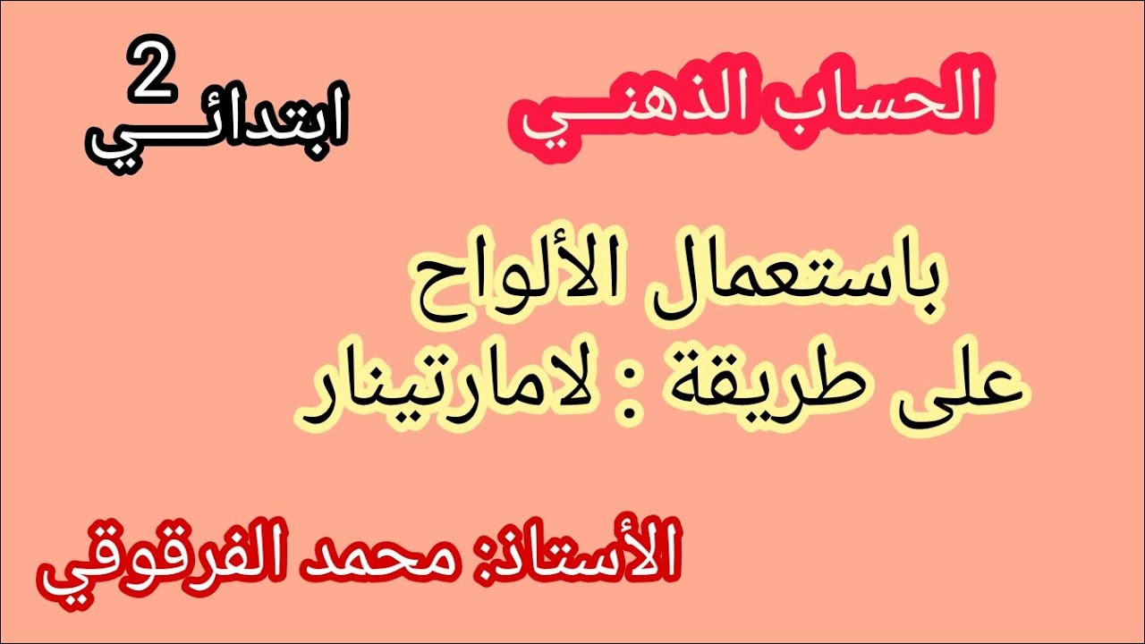 الحساب الذهني باستعمال الألواح على طريقة لامارتينار